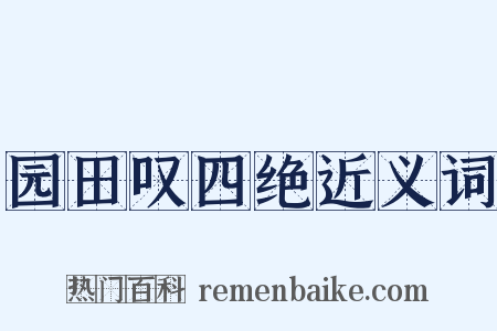 园田叹四绝近义词是什么意思的图片